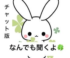 テーマ不問のお悩み相談！☘️どんな事もお聞きします イメージ1