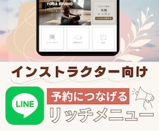 インストラクター用！LINEリッチメニュー作ります イメージ1