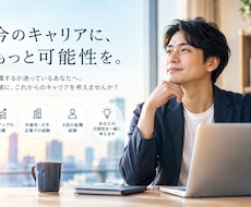 転職、年収・キャリアの可能性を整理します イメージ1
