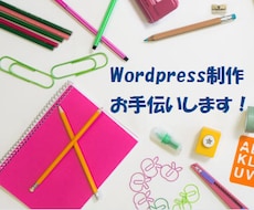 WordpressでHPやブログサイト作成します 元SEママがWordpress制作のお手伝いします Ver１
