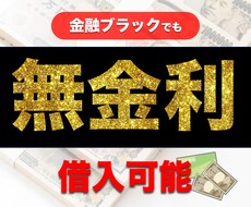 無金利でお金を借入する方法教えます お金を借りることができない、できれば金利がゼロで借りたい