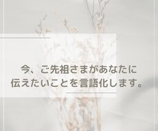 神通力でご先祖さまがあなた様に伝えたいことをみます ご先祖さまがあなたに伝えたいことを言語化します