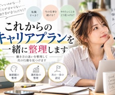 これからのキャリアプランを一緒に整理します イメージ1