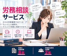 労務のお悩み、職場の先輩のように相談にのります 「ちょっと聞きたい」が相談できる、労務のサポート役です。