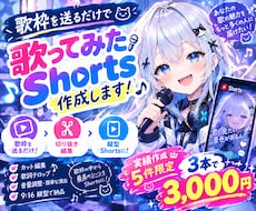 5件限定割引！！歌ってみたShorts作ります イメージ1