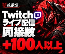 2時間！ライブ配信の視聴者100人増やします イメージ1