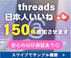 Threadsで日本人からの150いいね増加します 迅速に対応★振りわけOK★ゆっくり増加可能★保証あり
