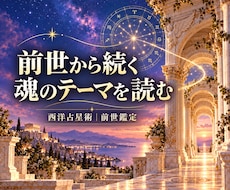 西洋占星術で前世から続く魂のテーマを占います 繰り返す悩みの意味を知り、今の人生を自分らしく歩む