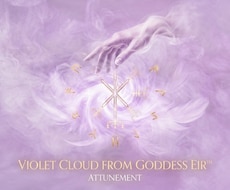 女神エイル・紫の雲™アチューメントします