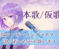 声優経験のある女性シンガーソングライターが歌います 仮歌や本歌を歌います。商用利用無料。ハモリも録音します。