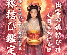 縁結びの神様の御信託で真実をお伝えします イメージ1