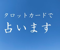 タロットカードとチャネリングで占います イメージ1