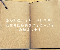 ハイヤーセルフからのメッセージをお届けします イメージ1