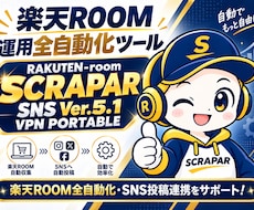 楽天ROOM運用全自動化ツールを納品します ROOM投稿からX・Threadsまでまとめて効率化