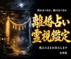 別れるか続けるか、縁の根本を神言霊視でお伝えします 腐れ縁か真の縁か。神言霊視が縁の根本を視ます