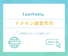 Teachableのドメインを設定します ご希望のドメインを代わりに設定します