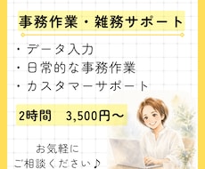 単発OK!事務作業・雑務、サポートします あなたの「ちょっとお願いしたい」をお気軽にご相談ください