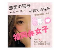 恋愛、子育ての悩みから、どんな相談も聞きます イメージ1