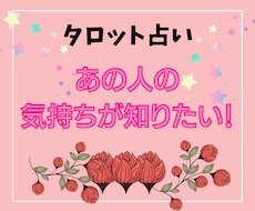 気になるあの人の気持ち占います あの人は私をどう思ってる？タロットで深堀りします！