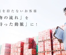 御経営者様、貿易御担当者様。物流経費見直しませんか？