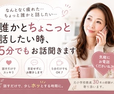 誰かとちょこっと話したい時、5分でもお話聞きます イメージ1