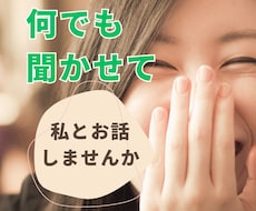 思う存分会話してますか？！雑談～お悩みまで聞きます イメージ1