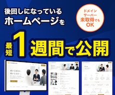 最短1週間・個人事業主向けホームページを制作します 起業初期にちょうどいい、すぐに始められるHPを提供します