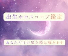 出生ホロスコープ鑑定｜あなただけの星を読み解きます イメージ1