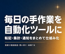 毎日の手作業を自動化する業務ツールを作ります イメージ1
