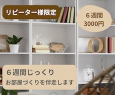 リピーター様限定｜6週間継続サポートします こちらは、一度ご利用いただいたお客様限定の継続サポートです。