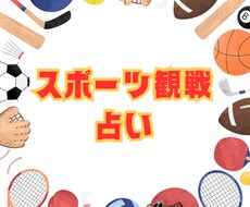 あなたが観戦するならこのスポーツ！を占います イメージ1