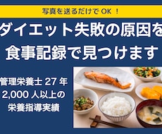 ダイエット失敗の原因を食事記録で見つけます 管理栄養士27年｜なぜ痩せないか、一緒に見つけます
