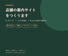 店舗の案内サイトをWordPressで作ります イメージ1