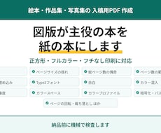 絵本・作品集・写真集の入稿PDFを作成します イメージ1