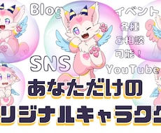 あなただけのオリジナルキャラクター作成します