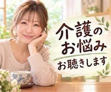家族の介護、つらい気持ち受け止めます ✨介護疲れ/不安/お悩み/介護福祉士が親身にお聴きします！