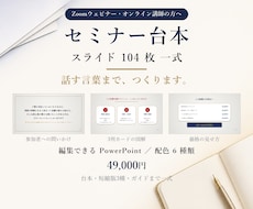 セミナー資料パワポ104枚＋ウェビナー台本作ります パワーポイントのセミナー資料104枚＋台本。個別相談へつなぐ