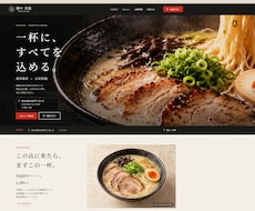 飲食店専門！安く早く高品質なホームページを作ります イメージ1