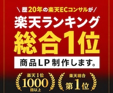 楽天総合1位のノウハウで商品LP制作します 楽天・Yahoo総合ランキング1位(2008・2013年)