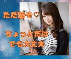 ただ話そ♡５分でも話し相手になります イメージ1