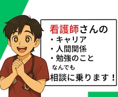 若手看護師のもやもやを整理するお手伝いをします イメージ1