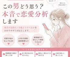 この男どう思う？本音で恋愛分析します イメージ1