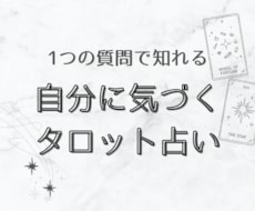 自分に気づくタロット占いをします イメージ1