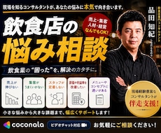 二桁の飲食業態を導いた現役飲食経営者が全て教えます 飲食店の悩み、困り事を飲食店現場勤務の本人がお手伝いします！