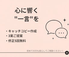 心に響くキャッチコピー、一緒に考えます そのの魅力を、一言で伝わる言葉に