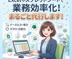 Excel、スプレッドシート整頓代行します テンプレ作成、既存Excel改修、関数、マクロ自動化など