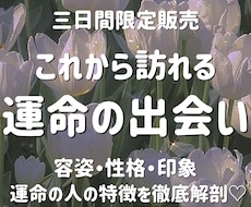 三日間限定販売♡あなたの運命の出会い、占います 容姿は？性格は？これから出会う運命の人の特徴を徹底解剖♡