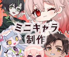 様々なSD・ミニキャラ作成します 通常・カートゥーン・ゴシック・ぬい風