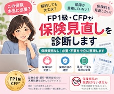 保険見直しをFP１級・CFPが診断します 保険販売なし｜必要・不要を中立に整理します