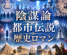 陰謀論？都市伝説？歴史ロマンのお話しお聴きします 否定ゼロで共感✨周りに言えない不思議な話を語り尽くそう♪